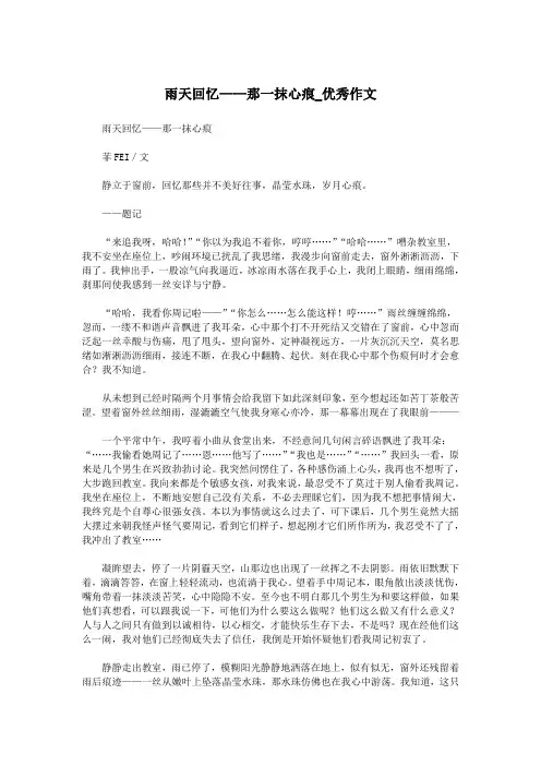 雨天回忆——那一抹心痕_优秀作文.doc