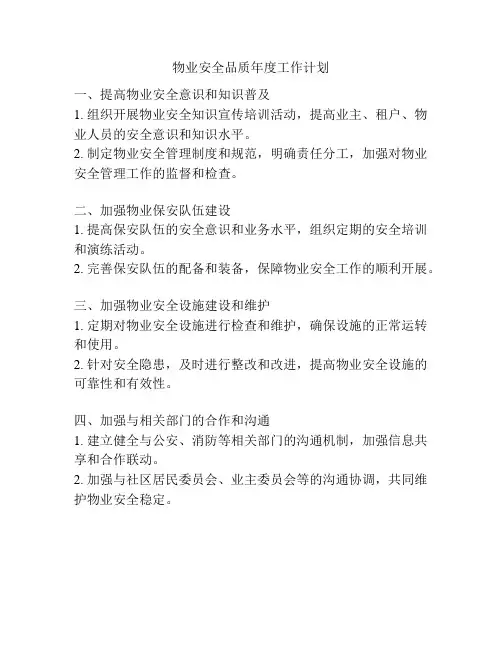 物业安全品质年度工作计划