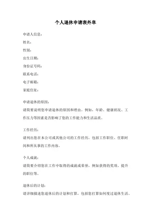 个人退休申请表外阜