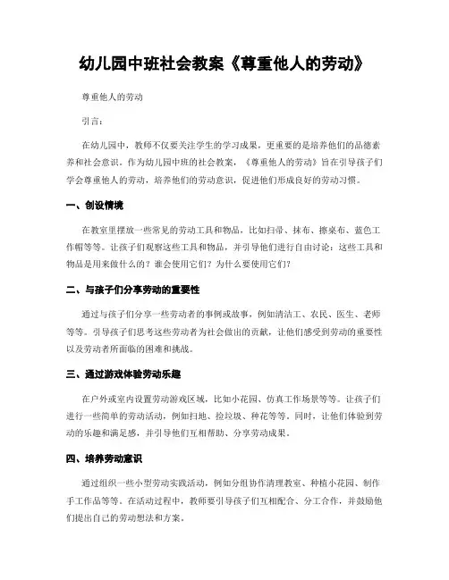 幼儿园中班社会教案《尊重他人的劳动》