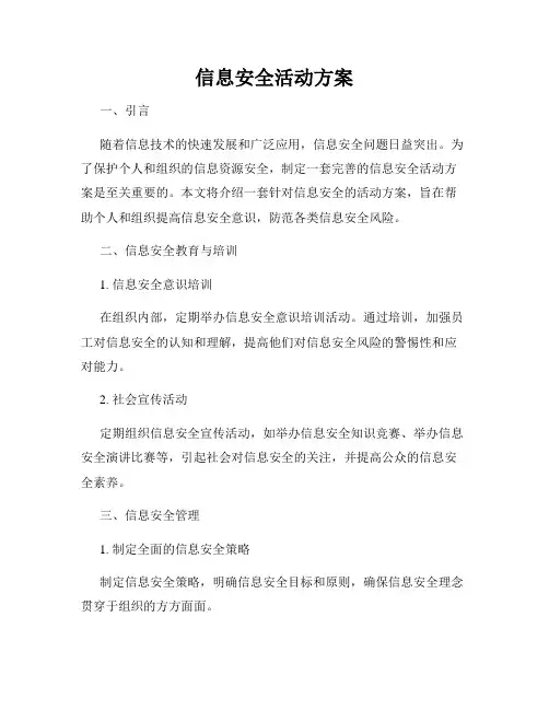 信息安全活动方案