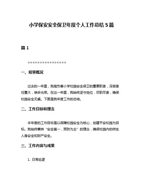 小学保安安全保卫年度个人工作总结5篇