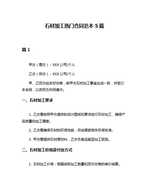 石材加工热门合同范本5篇