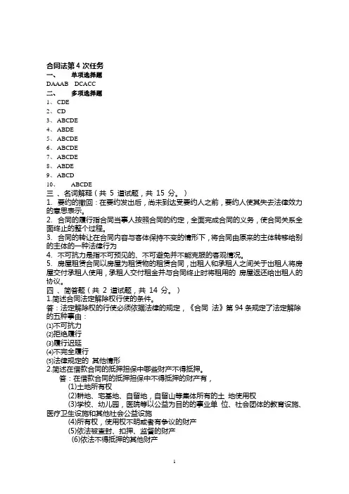 合同法形考任务4答案