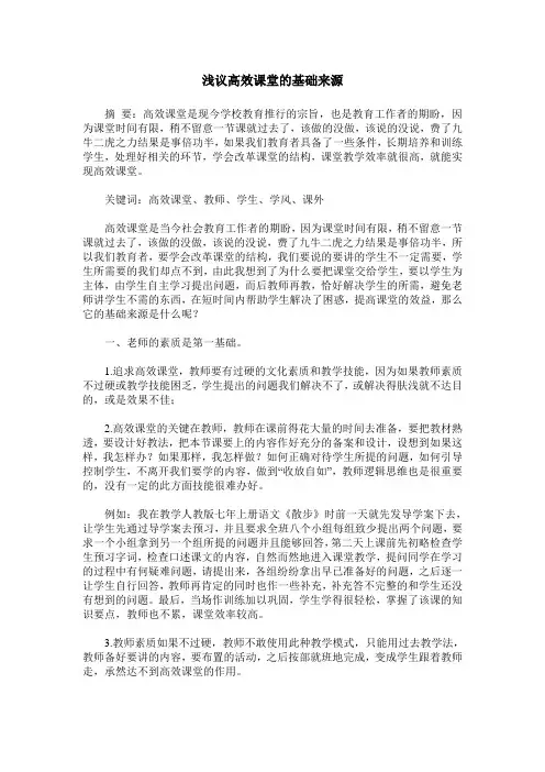 浅议高效课堂的基础来源