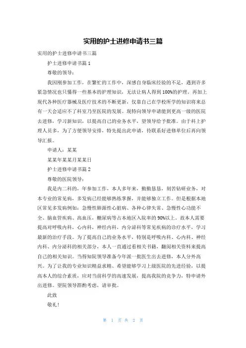 实用的护士进修申请书三篇