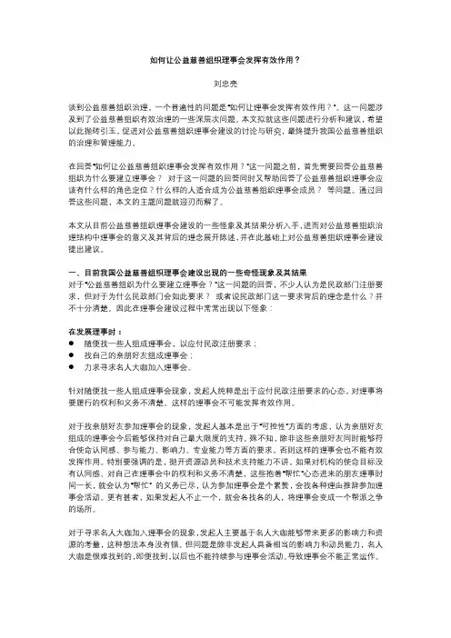 如何让公益慈善组织理事会发挥有效作用