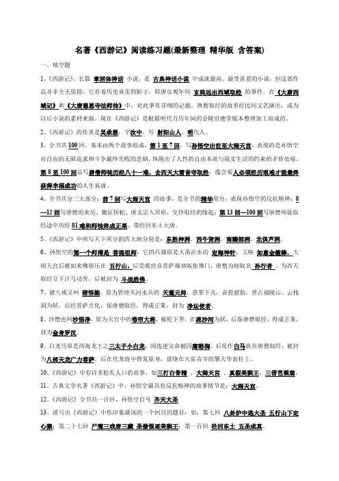 名著《西游记》阅读练习题(精华版-含答案)