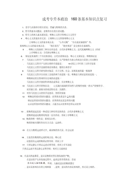 成考专升本必背160条政治基本知识点复习