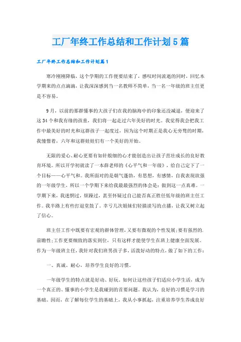 工厂年终工作总结和工作计划5篇