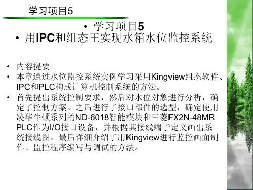 用IPC和组态王实现水箱水位监控系统