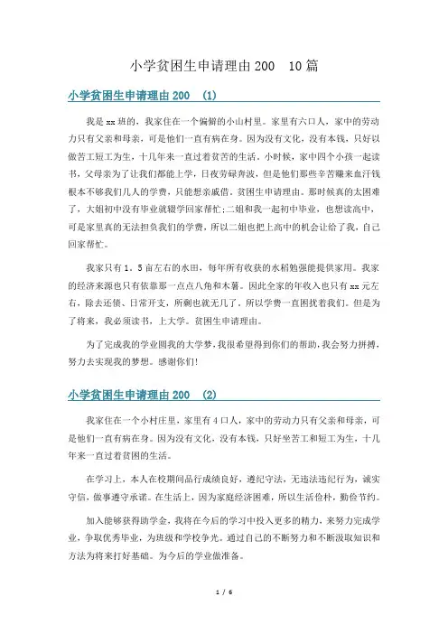 小学贫困生申请理由200  10篇