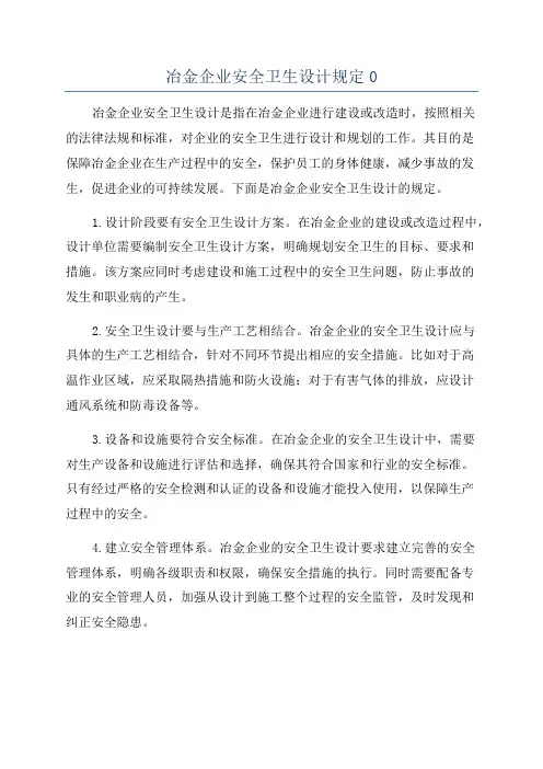 冶金企业安全卫生设计规定0