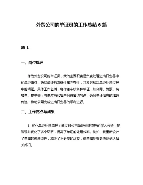外贸公司的单证员的工作总结6篇