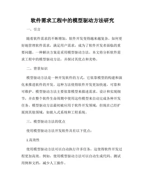 软件需求工程中的模型驱动方法研究