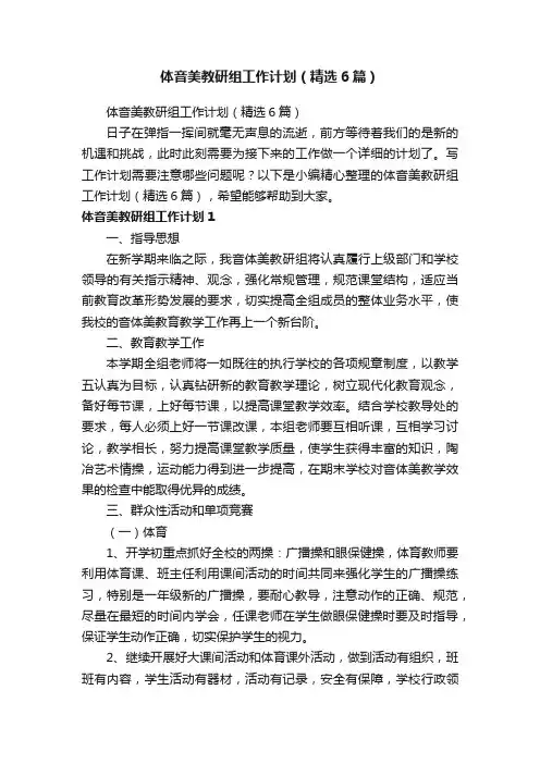 体音美教研组工作计划（精选6篇）