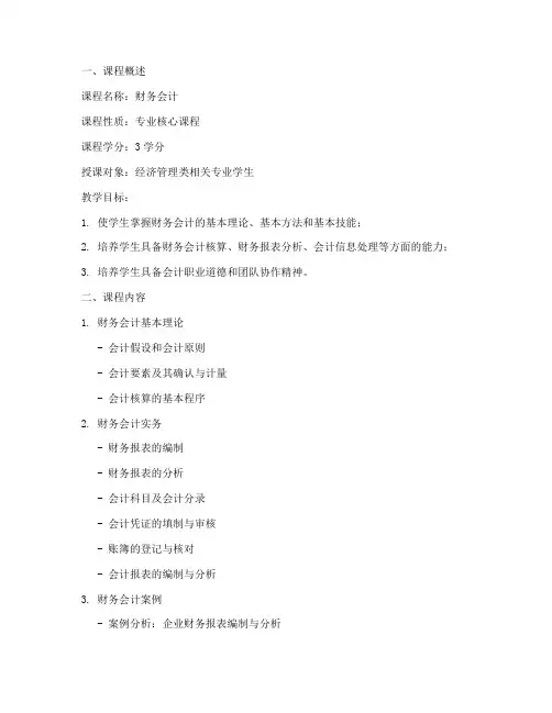 财务会计课程设计方案模板