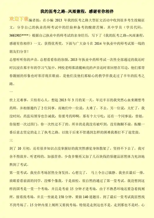 我的医考之路--风雨兼程,感谢有你相伴