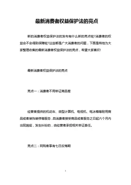 最新消费者权益保护法的亮点