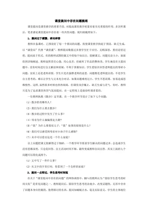 课堂提问中存在问题梳理