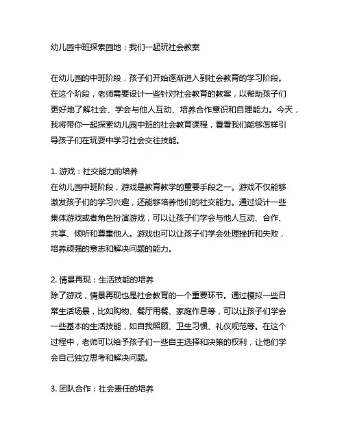 幼儿园中班探索园地：我们一起玩社会教案