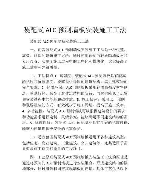 装配式ALC预制墙板安装施工工法(2)