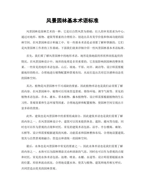 风景园林基本术语标准