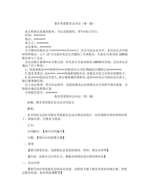 股东变更股东会决议精选3篇