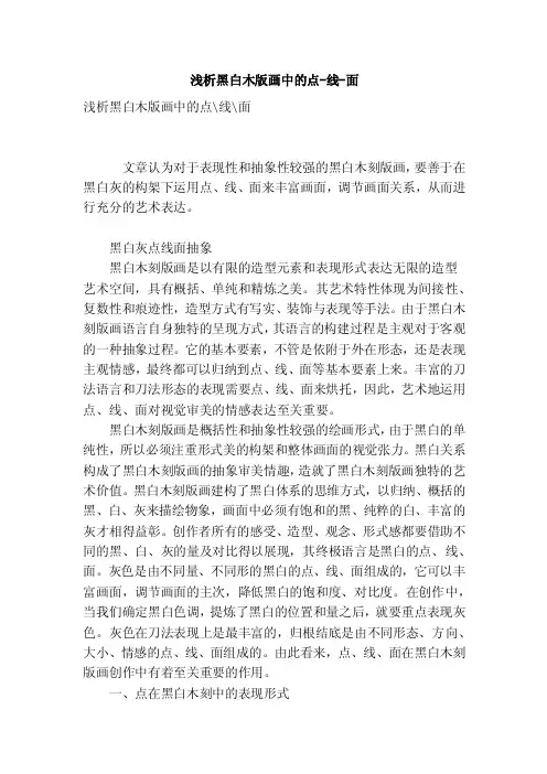 浅析黑白木版画中的点-线-面