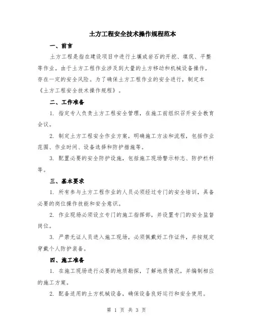 土方工程安全技术操作规程范本