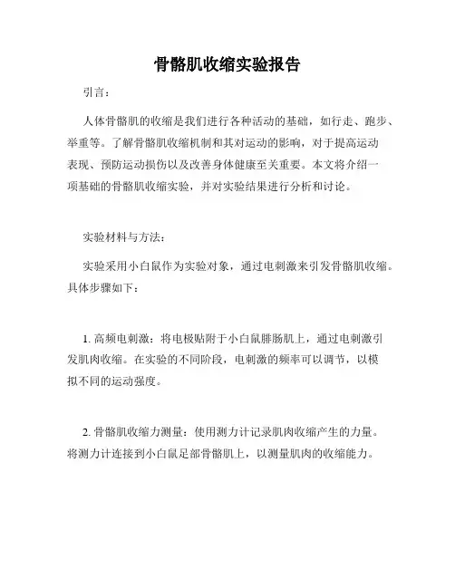 骨骼肌收缩实验报告