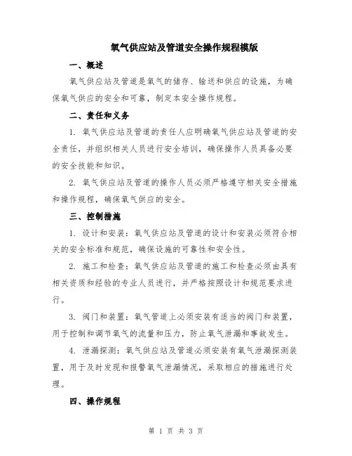 氧气供应站及管道安全操作规程模版