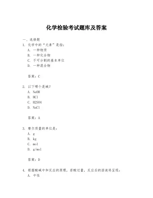 化学检验考试题库及答案