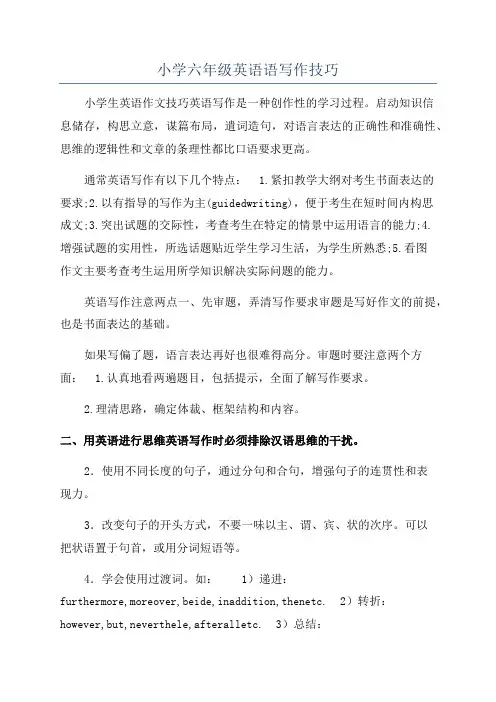 小学六年级英语语写作技巧