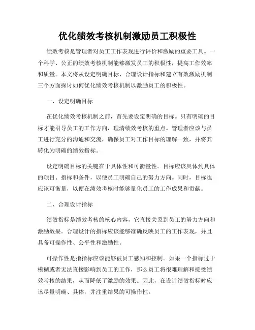优化绩效考核机制激励员工积极性