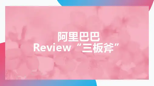 阿里巴巴Review“三板斧”