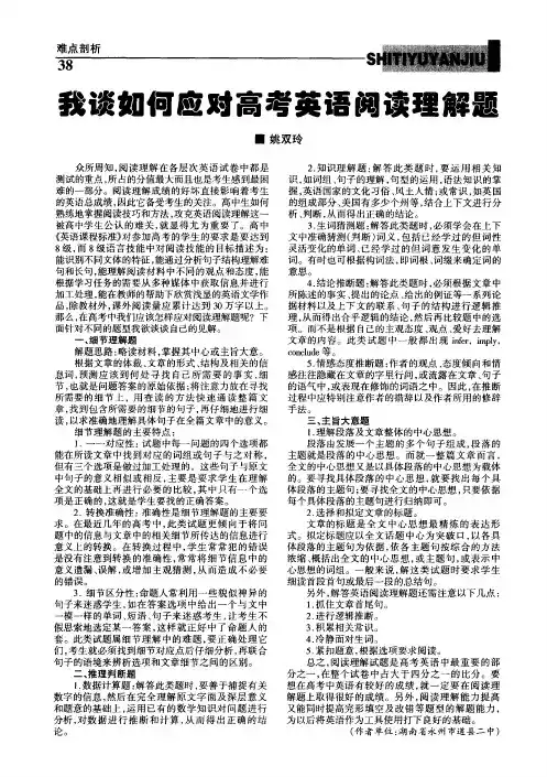我谈如何应对高考英语阅读理解题