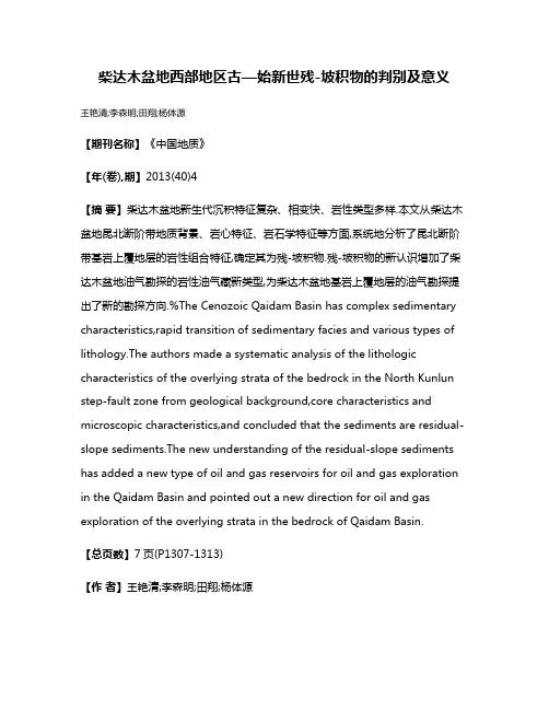 柴达木盆地西部地区古—始新世残-坡积物的判别及意义