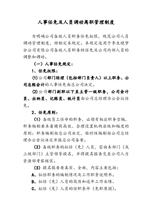 人事任免及人员调动离职管理制度