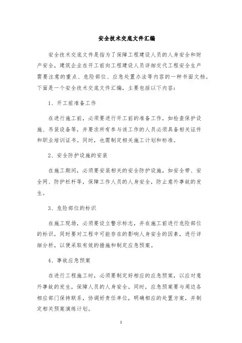 安全技术交底文件汇编