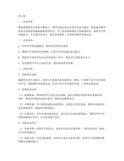 教学实践活动设计方案(3篇)