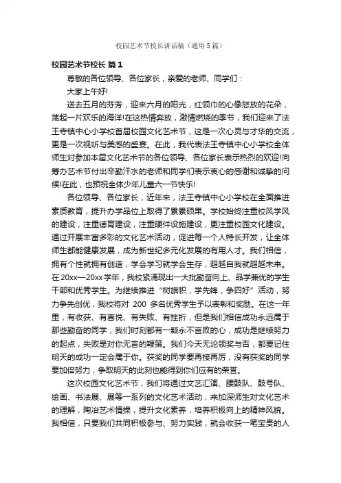校园艺术节校长讲话稿（通用5篇）