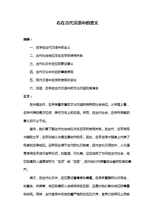 右在古代汉语中的意义