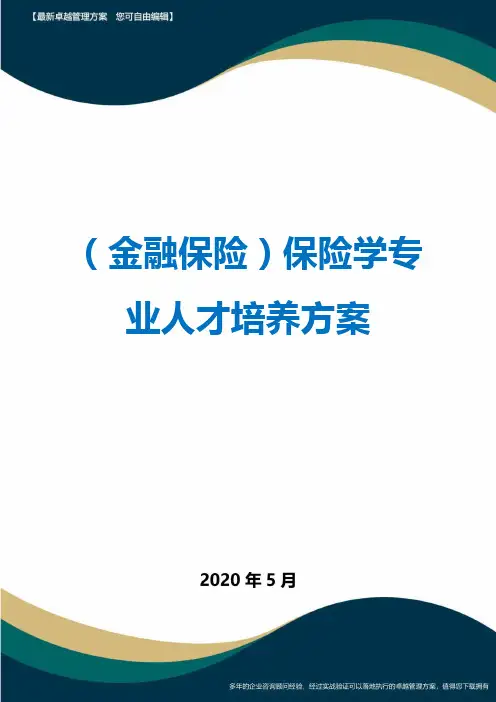 (金融保险)保险学专业人才培养方案
