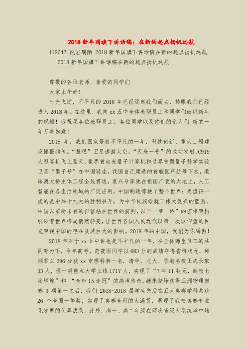 2018新年国旗下讲话稿：在新的起点扬帆远航