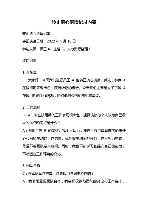 转正谈心谈话记录内容