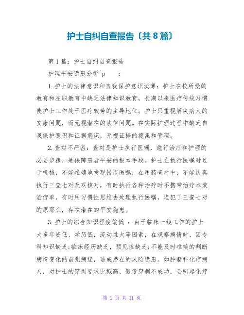 护士自纠自查报告(共8篇)