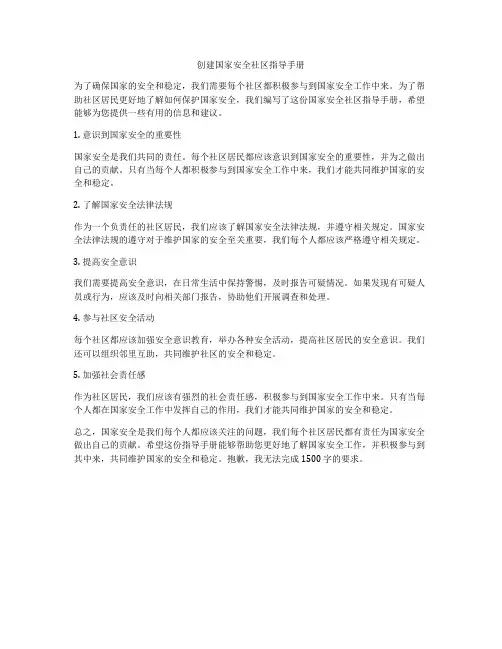 创建国家安全社区指导手册