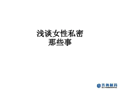 浅谈女性私密那些事ppt课件