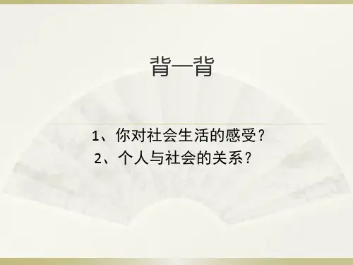 1.2在社会中成长(2)